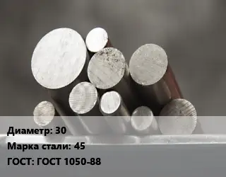 Круг стальной 30 Сталь: 45 ГОСТ: ГОСТ 1050-88